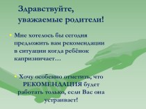 Родители и дети. Если дети капризничают (советы психолога) консультация (1, 2 класс) по теме