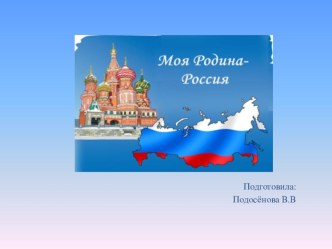 Презентация Наша Родина - Россия презентация