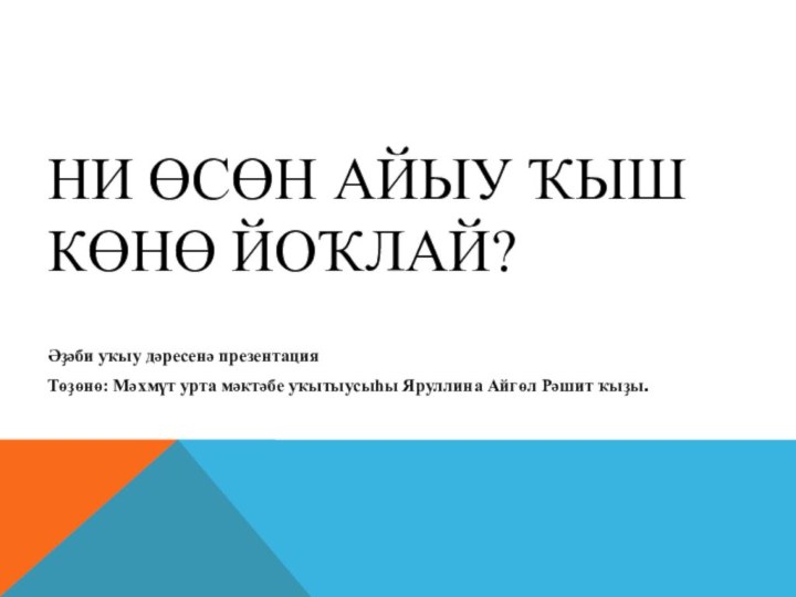 Ни өсөн айыу ҡыш көнө йоҡлай?Әҙәби уҡыу дәресенә презентацияТөҙөнө: Мәхмүт урта мәктәбе