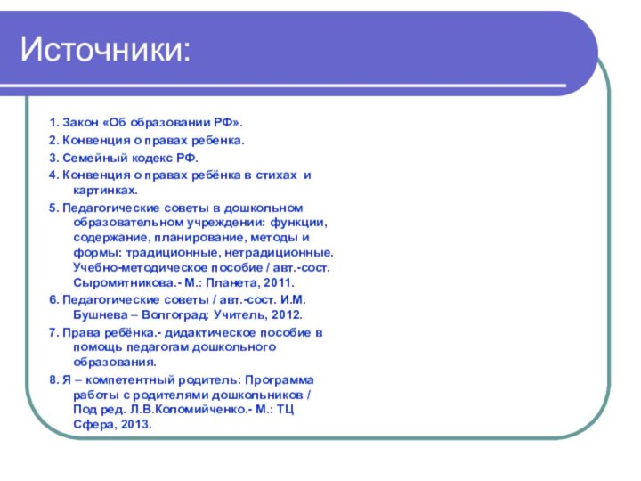 Источники: 1. Закон «Об образовании РФ».2. Конвенция о правах ребенка.3. Семейный