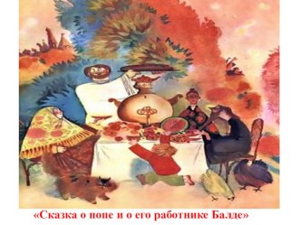 Сказки А.С.Пушкина презентация к уроку по чтению (1 класс)