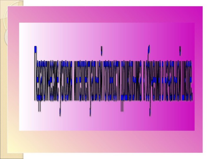 Педагогические условия интеллектуальной готовности дошкольника к обучению в начальной школе.