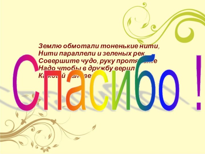 Землю обмотали тоненькие нити, Нити параллели и зеленых рек, Совершите чудо, руку