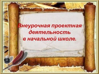 Внеурочная проектная деятельность в начальной школе презентация к уроку (4 класс)