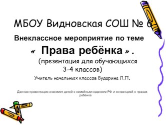 Внеклассное мероприятие по теме Права ребенка презентация к уроку (3, 4 класс) по теме