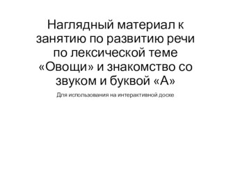 Наглядный материал к комплексному занятию по развитию фонетико-фонематической стороны речи. Звук и буква А. презентация урока для интерактивной доски по логопедии (старшая группа) по теме