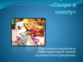 Проект для подготовительной группы Скоро в школу презентация к уроку (подготовительная группа)