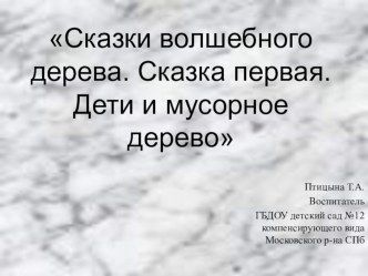 Презентация по ПР. Ознакомление с окружающей природой. Сказка о мусорном дереве. презентация по окружающему миру