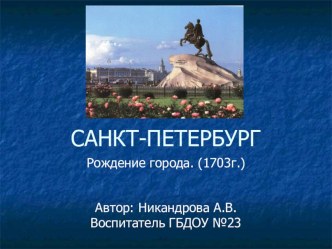 Наш Санкт-Петербург учебно-методическое пособие по окружающему миру (подготовительная группа) по теме