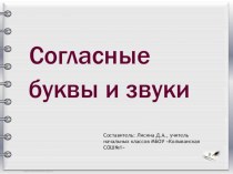 Согласные звуки и буквы презентация к уроку по русскому языку