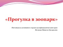 Открытое занятие по развитию речи Прогулка в зоопарк. план-конспект занятия по развитию речи (старшая группа)