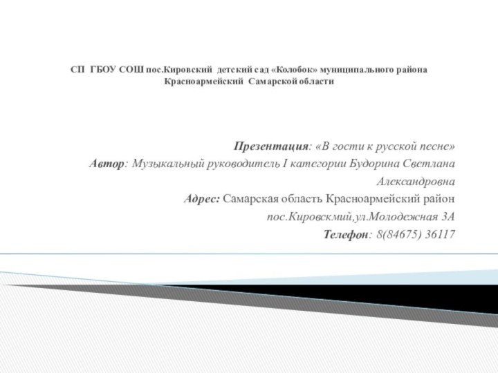 СП ГБОУ СОШ пос.Кировский детский сад «Колобок» муниципального района Красноармейский Самарской областиПрезентация: