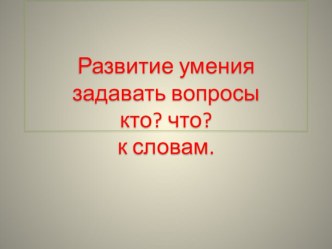 Умение задавать вопросы к словам презентация к уроку по русскому языку (1 класс) по теме