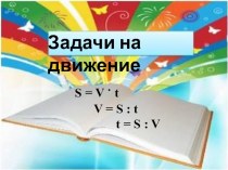 Задачи на движение презентация к уроку по математике (4 класс) по теме