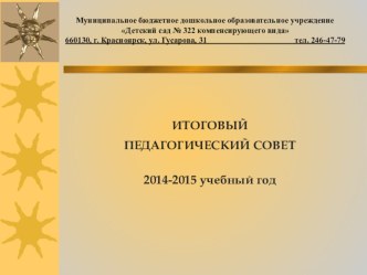 Итоговый педагогический совет презентация