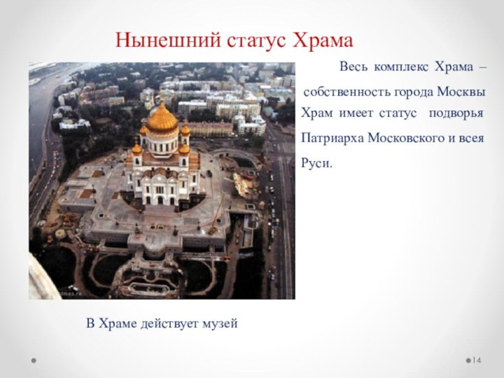 Нынешний статус Храма   Весь комплекс Храма – собственность города МосквыХрам