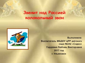 Презентация Звенит над Россией колокольный звон презентация к уроку (средняя группа)