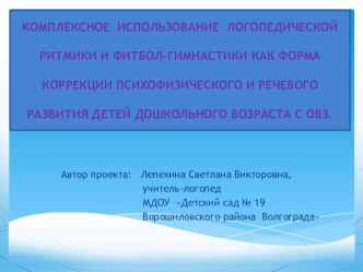 Комплексное использование логопедической ритмики и фитбол-гимнастики как форма коррекции психофизического и речевого развития детей дошкольного возраста с ОВЗ. проект по логопедии (старшая группа)