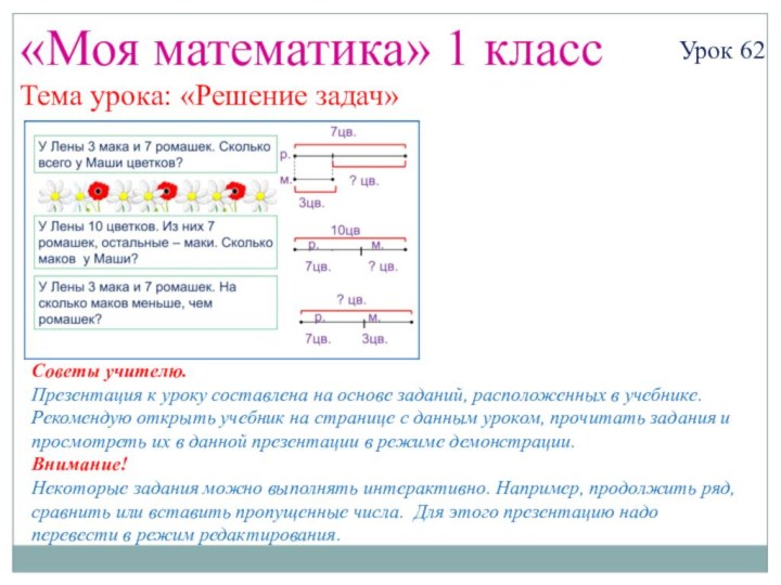 «Моя математика» 1 классУрок 62Тема урока: «Решение задач»Советы учителю.Презентация к уроку составлена