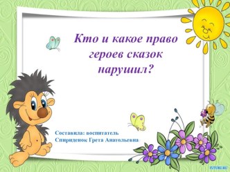 Презентация Кто и какое право героев сказок нарушил? презентация к уроку (подготовительная группа)