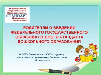 РОДИТЕЛЯМ О ВВЕДЕНИИ ФЕДЕРАЛЬНОГО ГОСУДАРСТВЕННОГО ОБРАЗОВАТЕЛЬНОГО СТАНДАРТА ДОШКОЛЬНОГО ОБРАЗОВАНИЯ презентация к уроку (младшая группа)