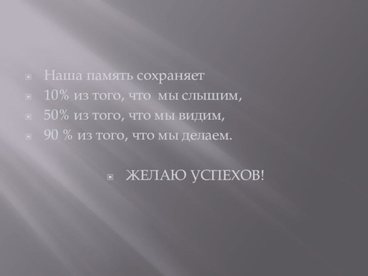 Наша память сохраняет10% из того, что мы слышим,50% из того, что мы