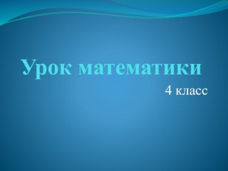 Урок математики Периметр многоугольника  план-конспект урока по математике (4 класс)