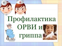О профилактике гриппа, ОРЗ, ОРВИ и простуды у детей консультация (средняя группа)