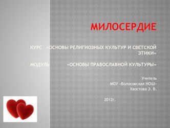 Урок по теме Милосердие презентация к уроку по теме
