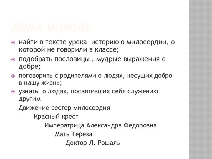 Дома можно:найти в тексте урока историю о милосердии, о которой не говорили