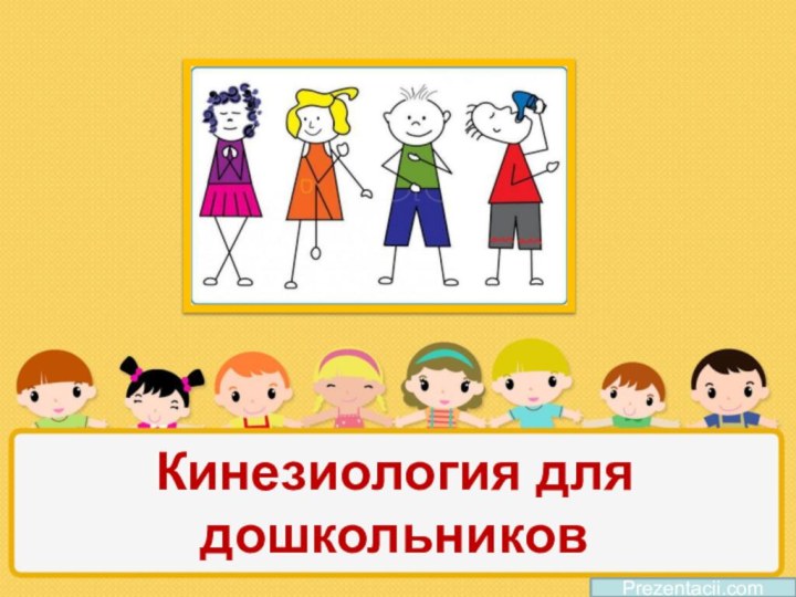 Кинезиология для дошкольниковPrezentacii.com