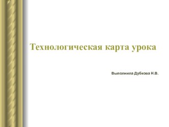 ПрезентацияТехнологическая карта урока методическая разработка (1 класс) по теме