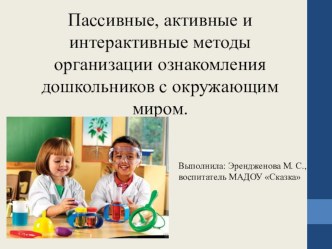 Выступление на педсовете. Доклад: Пассивные, активные и интерактивные методы организации ознакомления дошкольников с окружающим миром. презентация