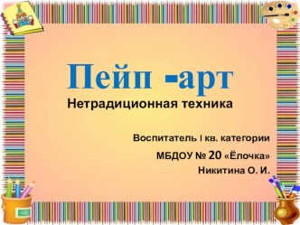 Презентация для практикума О технике Пейп - арт презентация по аппликации, лепке по теме