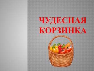 Чудесная корзина презентация к уроку по развитию речи (младшая группа)