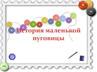 История маленькой пуговицы презентация к уроку по окружающему миру (подготовительная группа) по теме