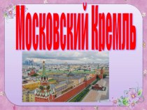 Московский Кремль презентация к уроку по окружающему миру (подготовительная группа)
