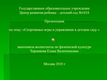 Презентация Спортивная секция Игры с мячом презентация к занятию по физкультуре (подготовительная группа) по теме