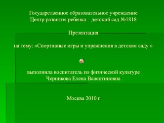 Презентация Спортивная секция Игры с мячом презентация к занятию по физкультуре (подготовительная группа) по теме