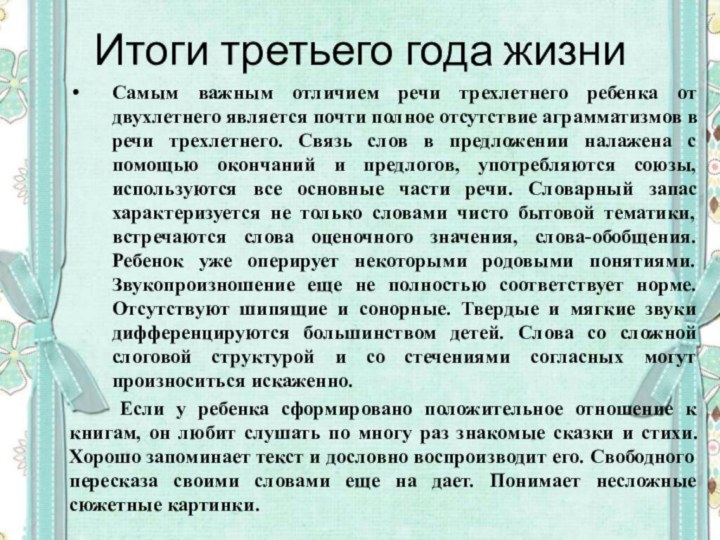 Итоги третьего года жизниСамым важным отличием речи трехлетнего ребенка от двухлетнего является