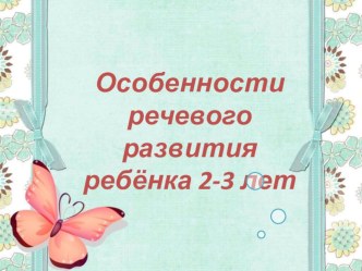 Особенности развития речи детей 2-3 лет презентация к уроку по развитию речи (младшая группа)