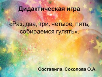 Дидактическая игра 1,2,3,4,5 собираемся гулять презентация к уроку (старшая группа)