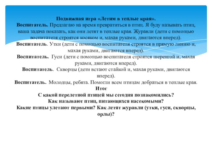 Подвижная игра «Летим в теплые края». Воспитатель. Предлагаю на время превратиться в
