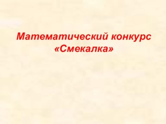 Устный счет презентация к уроку по математике (3 класс)