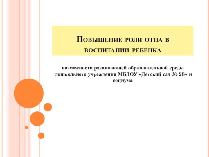 Повышение роли отца в воспитании ребенкавозможности развивающей образовательной среды дошкольного учреждения МБДОУ