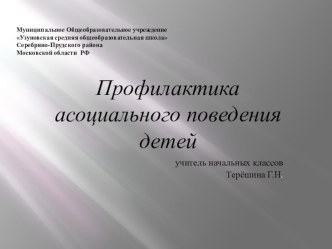 Профилактика асоциального поведения детей презентация к уроку