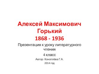 Алексей Максимович Горький презентация к уроку по чтению (4 класс) по теме