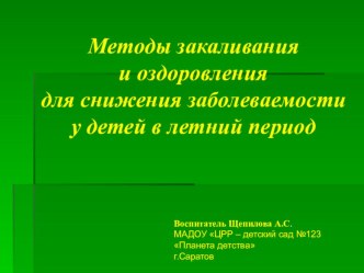 Презентация Методы закаливания и оздоровления для снижения заболеваемости у детей в летний период презентация