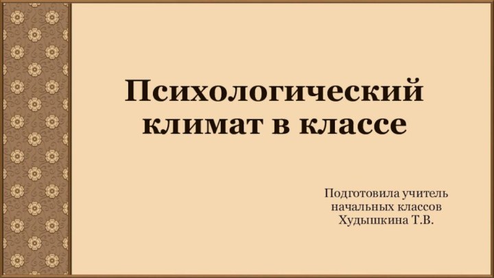 Психологический климат в классеПодготовила учитель начальных классов Худышкина Т.В.