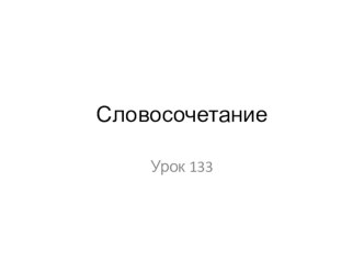 сопровождение урока 133